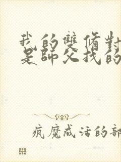 我的双修对象都是师父找的小说