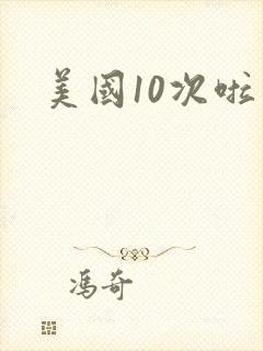 美国10次啦