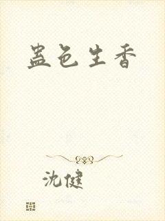 蛊色生香