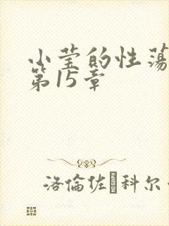 小莹的性荡生活第15章