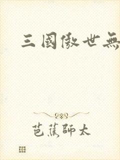 三国傲世无双封面