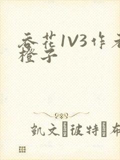 吞花1V3作者橙子