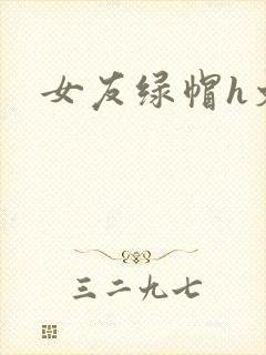 女友绿帽h文