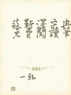 苏靳泽宋冉全文免费阅读笔趣阁