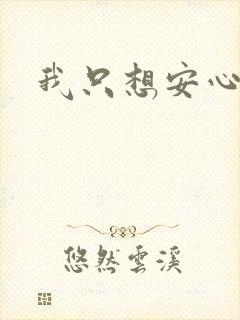 我只想安心修仙