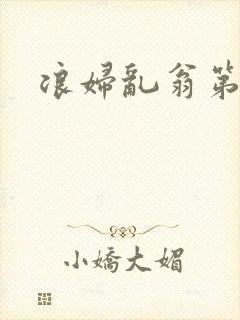 浪妇乱翁第六篇