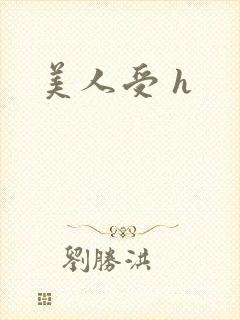 美人受 h