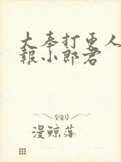 大奉打更人 卖报小郎君封面