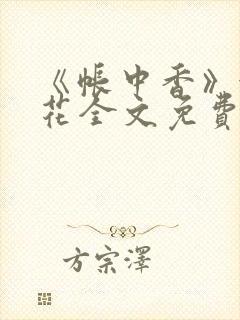 《帐中香》金银花全文免费阅读封面