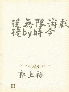 从无限游戏回来后by时今封面