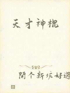 天才神棍封面