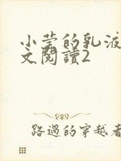 小莹的乳液计全文阅读2