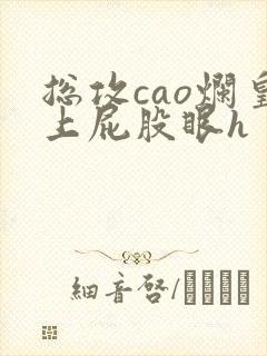 总攻cao烂皇上屁股眼h