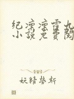 纪凛凛霍九霖的小说免费阅读在线