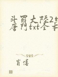 斗罗大陆2绝世唐门txt全本下载封面