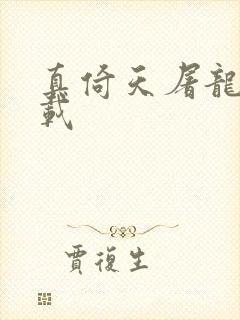 真倚天屠龙记下载