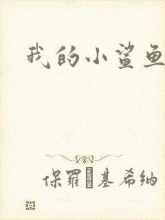 我的小鲨鱼