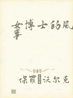 女博士的风流韵事