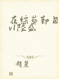 在综艺节目里1v1陆盛