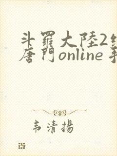 斗罗大陆2绝世唐门online手游下载