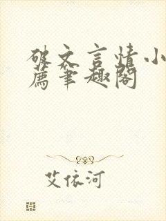 破文言情小说推荐笔趣阁