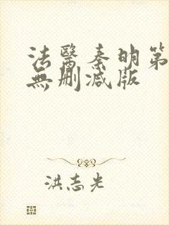 法医秦明第一季无删减版