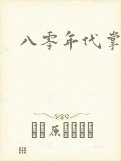 八零年代掌中娇