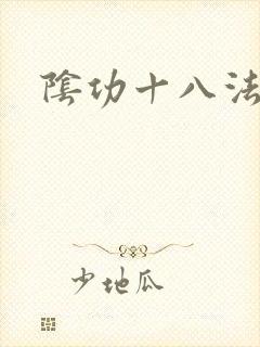 阴功十八法