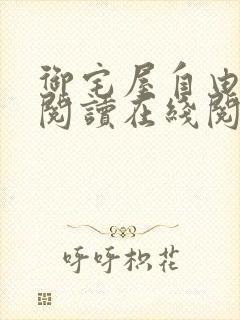 御宅屋自由小说阅读在线阅读免费