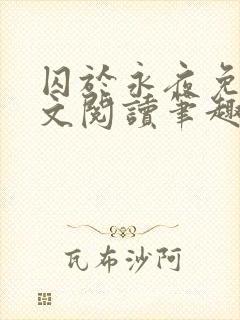 囚于永夜免费全文阅读笔趣阁