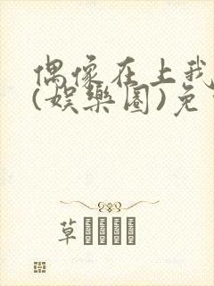 偶像在上我在下(娱乐圈)免费阅读