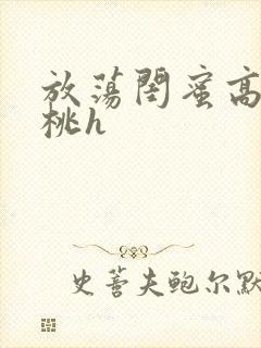 放荡闺蜜高h苏桃h封面