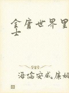 金庸世界里的道士