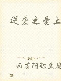 逆袭之爱上情敌