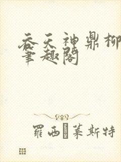 吞天神鼎柳无邪笔趣阁