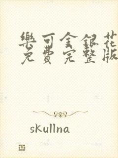 乐可金银花全文免费完整版