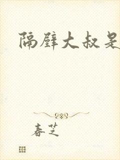 隔壁大叔是饿狼