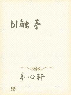 bl触手封面