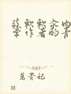 苏软软汆肉的日常作者酌青灯