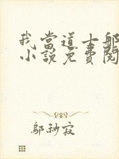 我当道士那些年小说免费阅读完整版