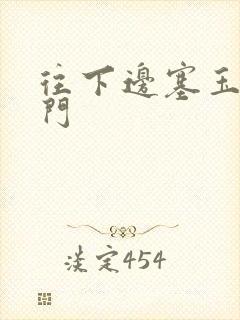 往下边塞玉器出门