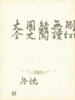 大团结无删减版全文阅读txt
