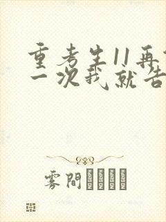 重考生11再做一次我就告诉你