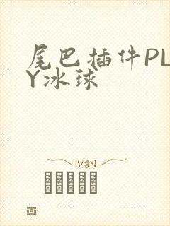 尾巴插件PLAY冰球