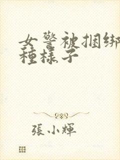 女警被捆绑成各种样子