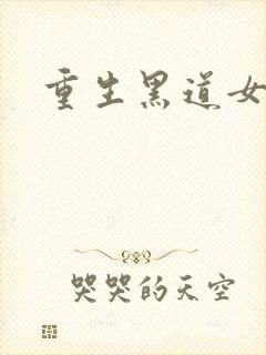 重生黑道女王封面