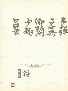 吕少卿免费全文笔趣阁无弹窗