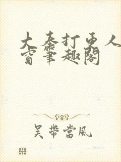 大奉打更人无弹窗笔趣阁封面