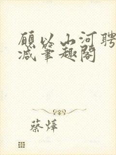 愿以山河聘无删减笔趣阁封面