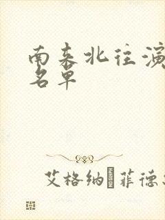 南来北往演员表名单封面